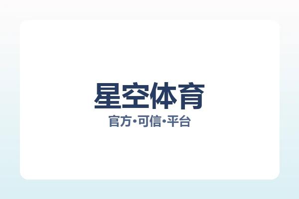 星空体育